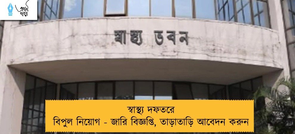 স্বাস্থ্য দফতরে বিপুল নিয়োগ - জারি বিজ্ঞপ্তি, তাড়াতাড়ি আবেদন করুন