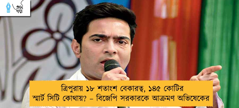 ত্রিপুরায় ১৮ শতাংশ বেকারত্ব, ১৪৫ কোটির স্মার্ট সিটি কোথায়? – বিজেপি সরকারকে আক্রমণ অভিষেকের