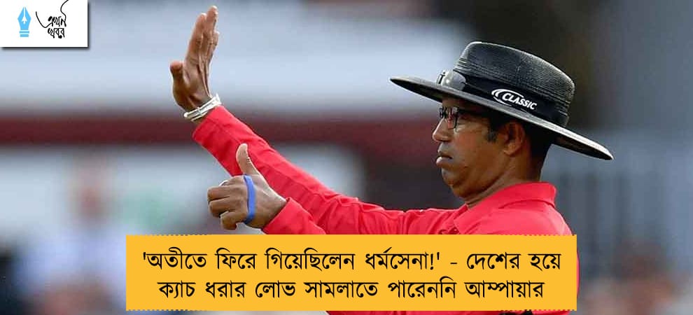 ‌'অতীতে ফিরে গিয়েছিলেন ধর্মসেনা!' - দেশের হয়ে ক্যাচ ধরার লোভ সামলাতে পারেননি আম্পায়ার
