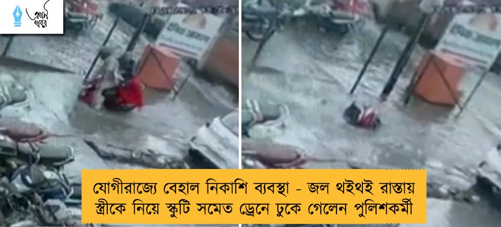 যোগীরাজ্যে বেহাল নিকাশি ব্যবস্থা - জল থইথই রাস্তায় স্ত্রীকে নিয়ে স্কুটি সমেত ড্রেনে ঢুকে গেলেন পুলিশকর্মী