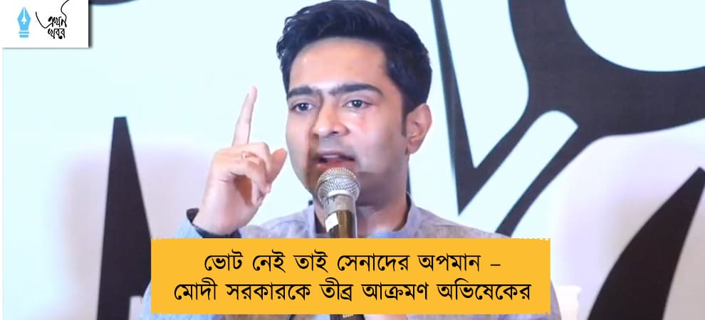 ভোট নেই তাই সেনাদের অপমান – মোদী সরকারকে তীব্র আক্রমণ অভিষেকের