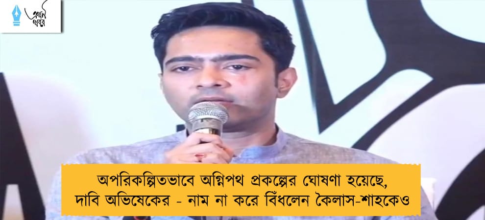 অপরিকল্পিতভাবে অগ্নিপথ প্রকল্পের ঘোষণা হয়েছে, দাবি অভিষেকের - নাম না করে বিঁধলেন কৈলাস-শাহকেও