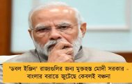 'ডবল ইঞ্জিন' রাজ্যগুলির জন্য মুক্তহস্ত মোদী সরকার - বাংলার বরাতে জুটেছে কেবলই বঞ্চনা