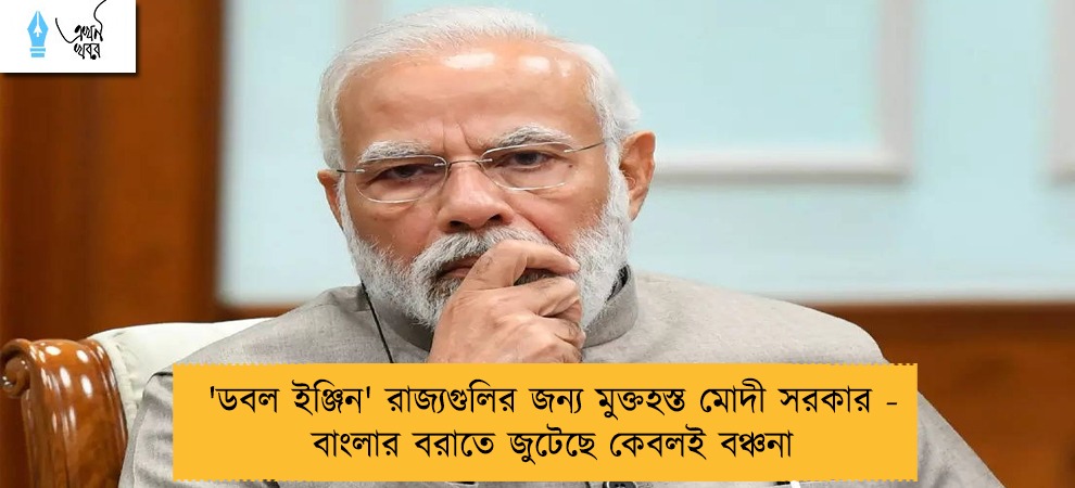 'ডবল ইঞ্জিন' রাজ্যগুলির জন্য মুক্তহস্ত মোদী সরকার - বাংলার বরাতে জুটেছে কেবলই বঞ্চনা