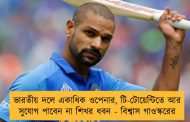 ভারতীয় দলে একাধিক ওপেনার, টি-টোয়েন্টিতে আর সুযোগ পাবেন না শিখর ধবন - বিশ্বাস গাওস্করের