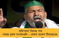 অগ্নিপথের বিরুদ্ধে পথে নামছে কৃষক সংগঠনগুলি – ঘোষণা রাকেশ টিকায়েতের