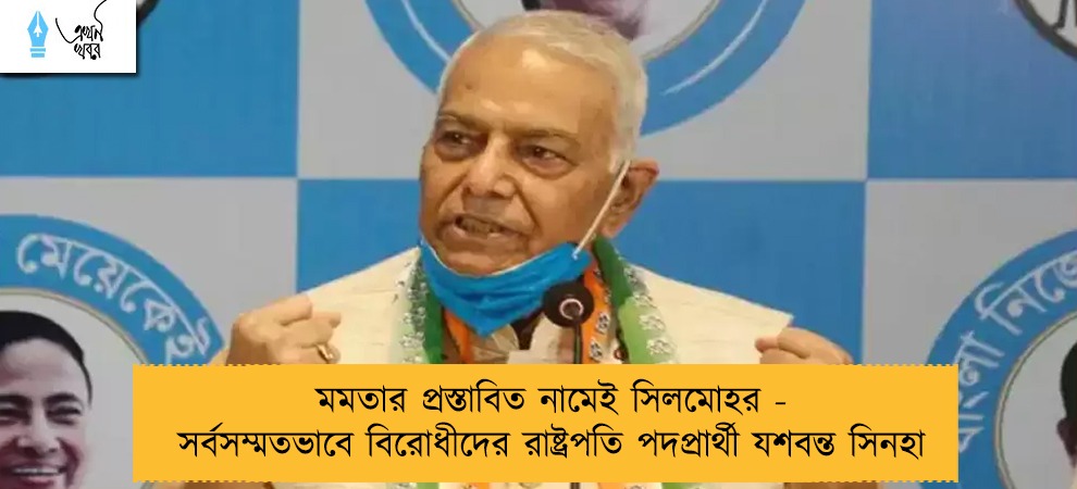 মমতার প্রস্তাবিত নামেই সিলমোহর - সর্বসম্মতভাবে বিরোধীদের রাষ্ট্রপতি পদপ্রার্থী যশবন্ত সিনহা