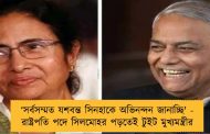 ‘‌সর্বসম্মত যশবন্ত সিনহাকে অভিনন্দন জানাচ্ছি' - রাষ্ট্রপতি পদে সিলমোহর পড়তেই টুইট মুখ্যমন্ত্রীর