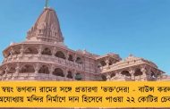 স্বয়ং ভগবান রামের সঙ্গে প্রতারণা 'ভক্ত'দের! - বাউন্স করল অযোধ্যায় মন্দির নির্মাণে দান হিসেবে পাওয়া ২২ কোটির চেক