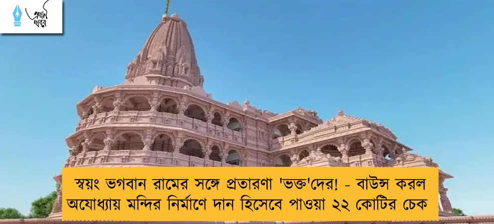 স্বয়ং ভগবান রামের সঙ্গে প্রতারণা 'ভক্ত'দের! - বাউন্স করল অযোধ্যায় মন্দির নির্মাণে দান হিসেবে পাওয়া ২২ কোটির চেক