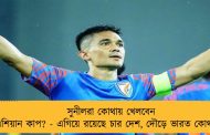 সুনীলরা কোথায় খেলবেন এশিয়ান কাপ? - এগিয়ে রয়েছে চার দেশ, দৌড়ে ভারত কোথায়?