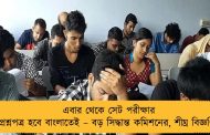এবার থেকে সেট পরীক্ষার প্রশ্নপত্র হবে বাংলাতেই – বড় সিদ্ধান্ত কমিশনের, শীঘ্র বিজ্ঞপ্তি