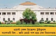 ওয়েস্ট বেঙ্গল ট্যাক্সেশন ট্রাইব্যুনাল সংশোধনী বিল – ধ্বনি ভোটে পাশ হয়ে গেল বিধানসভায়