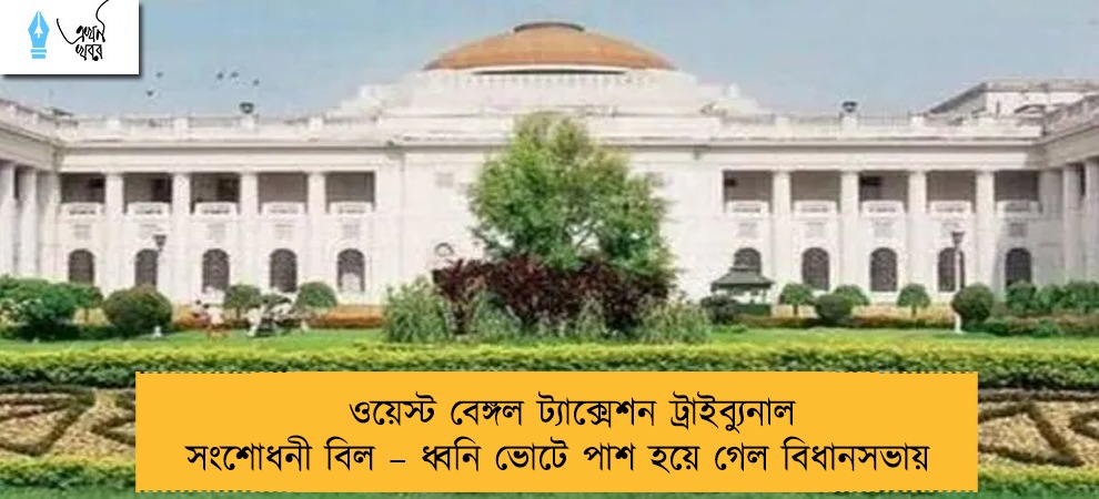 ওয়েস্ট বেঙ্গল ট্যাক্সেশন ট্রাইব্যুনাল সংশোধনী বিল – ধ্বনি ভোটে পাশ হয়ে গেল বিধানসভায়