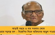 আড়াই বছরে ৩ বার সরকার ফেলে দেওয়ার ষড়যন্ত্র হল – বিজেপির দিকে অভিযগের আঙুল পাওয়ারের