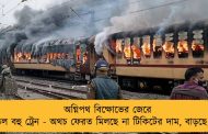 অগ্নিপথ বিক্ষোভের জেরে বাতিল বহু ট্রেন - অথচ ফেরত মিলছে না টিকিটের দাম, বাড়ছে ক্ষোভ