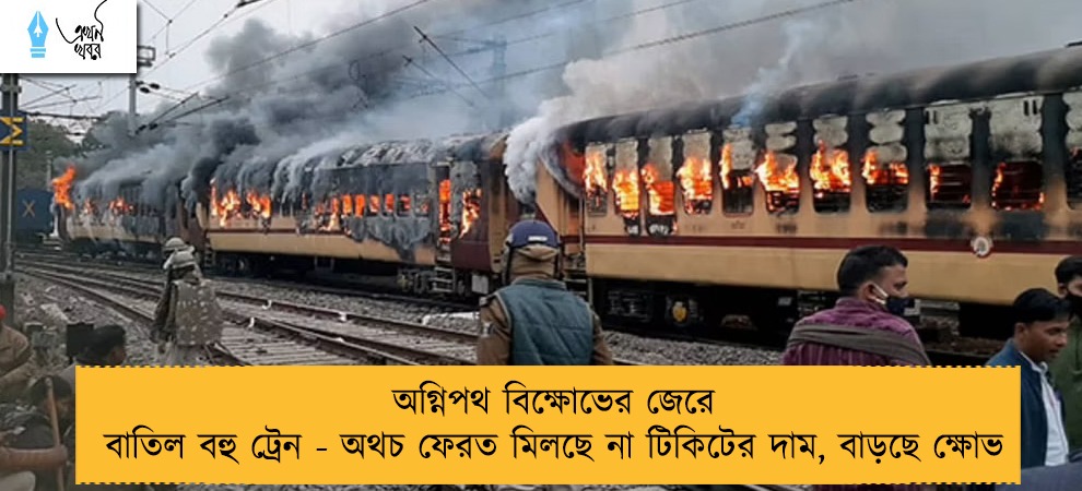 অগ্নিপথ বিক্ষোভের জেরে বাতিল বহু ট্রেন - অথচ ফেরত মিলছে না টিকিটের দাম, বাড়ছে ক্ষোভ