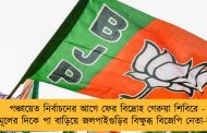 পঞ্চায়েত নির্বাচনের আগে ফের বিদ্রোহ গেরুয়া শিবিরে - তৃণমূলের দিকে পা বাড়িয়ে জলপাইগুড়ির বিক্ষুব্ধ বিজেপি নেতা-কর্মীরা