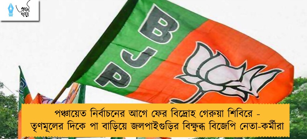 পঞ্চায়েত নির্বাচনের আগে ফের বিদ্রোহ গেরুয়া শিবিরে - তৃণমূলের দিকে পা বাড়িয়ে জলপাইগুড়ির বিক্ষুব্ধ বিজেপি নেতা-কর্মীরা