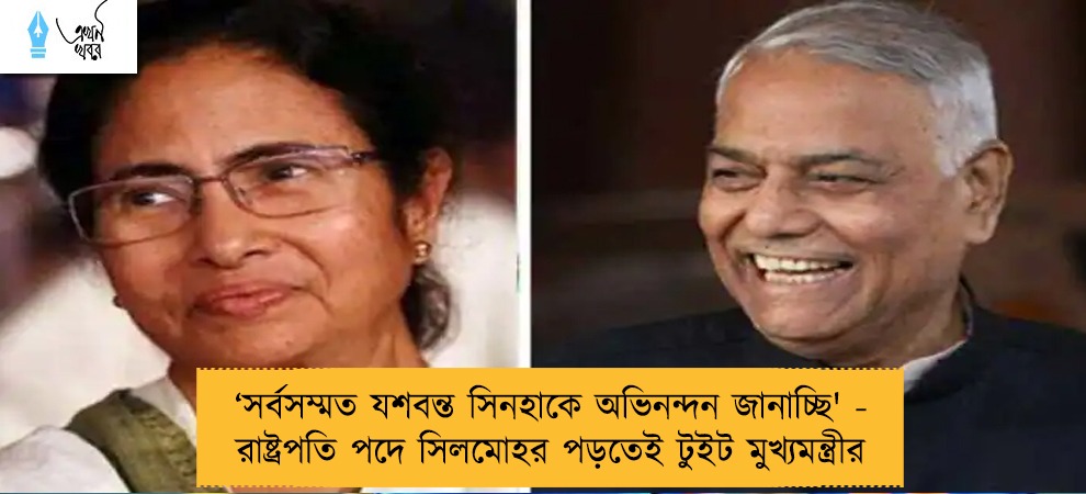 ‘‌সর্বসম্মত যশবন্ত সিনহাকে অভিনন্দন জানাচ্ছি' - রাষ্ট্রপতি পদে সিলমোহর পড়তেই টুইট মুখ্যমন্ত্রীর