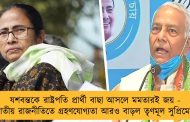 যশবন্তকে রাষ্ট্রপতি প্রার্থী বাছা আসলে মমতারই জয় - জাতীয় রাজনীতিতে গ্রহণযোগ্যতা আরও বাড়ল তৃণমূল সুপ্রিমোর