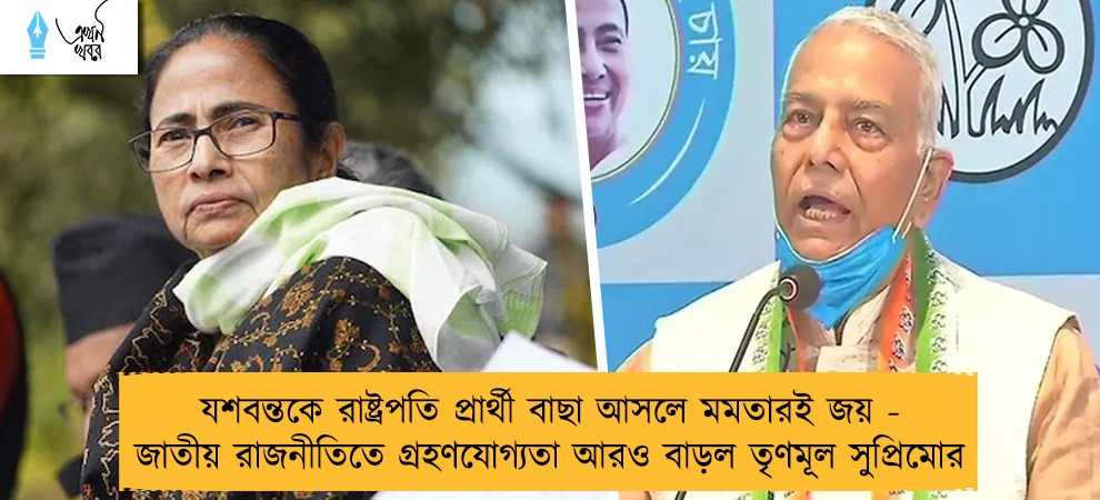 যশবন্তকে রাষ্ট্রপতি প্রার্থী বাছা আসলে মমতারই জয় - জাতীয় রাজনীতিতে গ্রহণযোগ্যতা আরও বাড়ল তৃণমূল সুপ্রিমোর