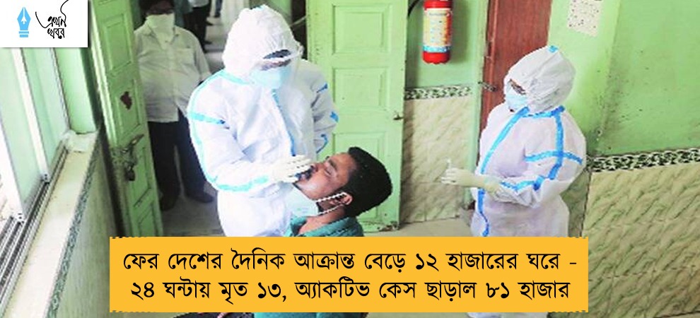 ফের দেশের দৈনিক আক্রান্ত বেড়ে ১২ হাজারের ঘরে - ২৪ ঘন্টায় মৃত ১৩, অ্যাকটিভ কেস ছাড়াল ৮১ হাজার