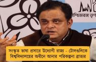 সংস্কৃত ভাষা প্রসারে উদ্যোগী রাজ্য - টোলগুলিকে বিশ্ববিদ্যালয়ের অধীনে আনার পরিকল্পনা ব্রাত্যর