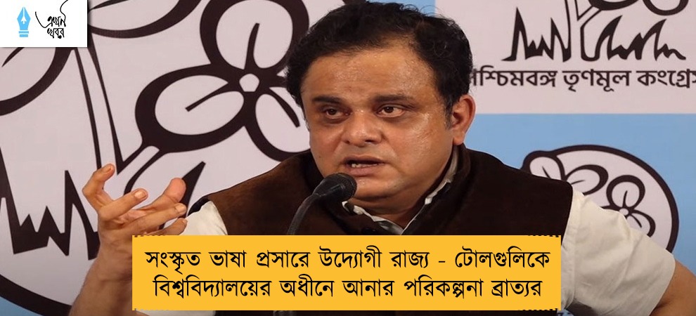 সংস্কৃত ভাষা প্রসারে উদ্যোগী রাজ্য - টোলগুলিকে বিশ্ববিদ্যালয়ের অধীনে আনার পরিকল্পনা ব্রাত্যর
