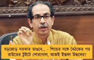 বড়জোড় সরকার ভাঙবে… - শিন্ডের সঙ্গে বৈঠকের পর রাউতের টুইটে শোরগোল, আজই ইস্তফা উদ্ধবের?