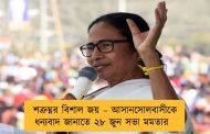 শত্রুঘ্নর বিশাল জয় – আসানসোলবাসীকে ধন্যবাদ জানাতে ২৮ জুন সভা মমতার