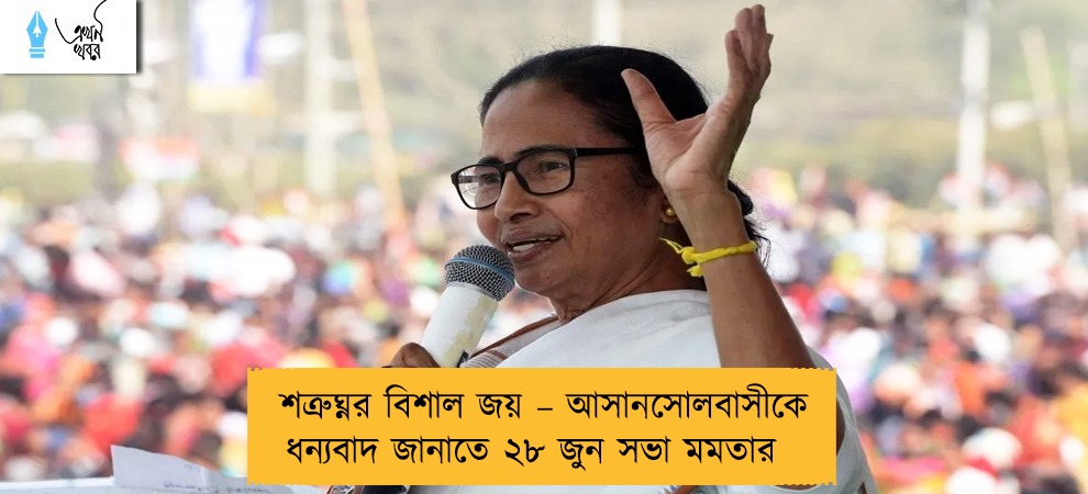 শত্রুঘ্নর বিশাল জয় – আসানসোলবাসীকে ধন্যবাদ জানাতে ২৮ জুন সভা মমতার