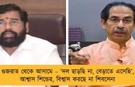 গুজরাত থেকে আসামে – ‘দল ছাড়ছি না, বেড়াতে এসেছি’, আশ্বাস শিন্ডের, বিশ্বাস করছে না শিবসেনা