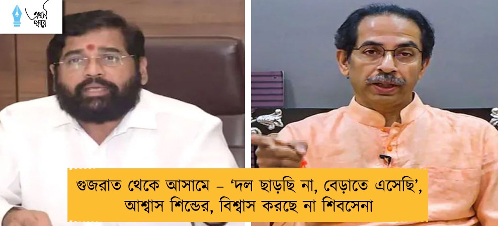 গুজরাত থেকে আসামে – ‘দল ছাড়ছি না, বেড়াতে এসেছি’, আশ্বাস শিন্ডের, বিশ্বাস করছে না শিবসেনা