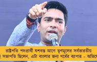 রাষ্ট্রপতি পদপ্রার্থী যশবন্ত আগে তৃণমূলের সর্বভারতীয় সহ সভাপতি ছিলেন, এটা বাংলার জন্য গর্বের ব্যাপার – অভিষেক