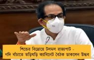 শিন্ডের বিদ্রোহে টলমল রাজ্যপাট - গদি বাঁচাতে তড়িঘড়ি ক্যাবিনেট বৈঠক ডাকলেন উদ্ধব