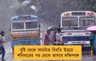 বৃষ্টি থেকে সাময়িক বিরতি উত্তরে - শনিবারের পর থেকে ভাসবে দক্ষিণবঙ্গ