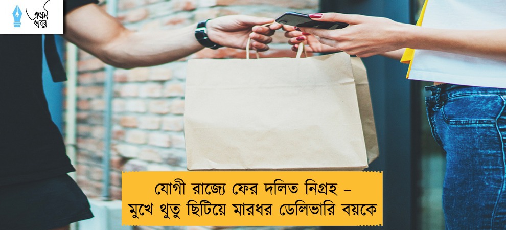 যোগী রাজ্যে ফের দলিত নিগ্রহ – মুখে থুতু ছিটিয়ে মারধর ডেলিভারি বয়কে