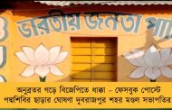 অনুব্রতর গড়ে বিজেপিতে ধাক্কা – ফেসবুক পোস্টে পদ্মশিবির ছাড়ার ঘোষণা দুবরাজপুর শহর মণ্ডল সভাপতির