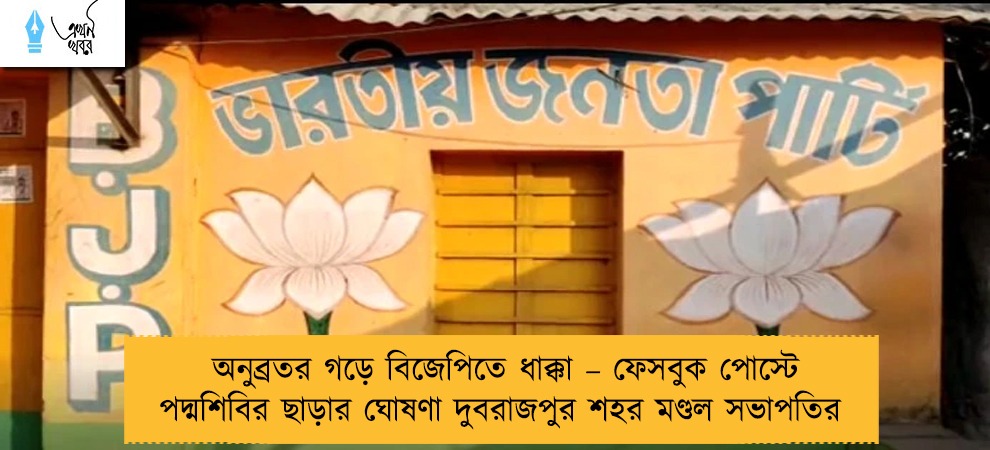 অনুব্রতর গড়ে বিজেপিতে ধাক্কা – ফেসবুক পোস্টে পদ্মশিবির ছাড়ার ঘোষণা দুবরাজপুর শহর মণ্ডল সভাপতির