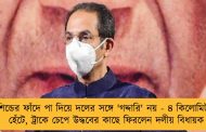 শিন্ডের ফাঁদে পা দিয়ে দলের সঙ্গে 'গদ্দারি' নয় - ৪ কিলোমিটার হেঁটে, ট্রাকে চেপে উদ্ধবের কাছে ফিরলেন দলীয় বিধায়ক