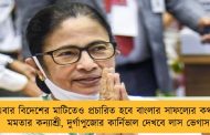 এবার বিদেশের মাটিতেও প্রচারিত হবে বাংলার সাফল্যের কথা - মমতার কন্যাশ্রী, দুর্গাপুজোর কার্নিভাল দেখবে লাস ভেগাস