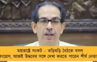 মহারাষ্ট্রে সংকট – তড়িঘড়ি বৈঠকে বসল কংগ্রেস, আজই উদ্ধবের সঙ্গে দেখা করতে পারেন শীর্ষ নেতারা