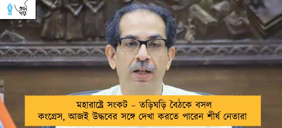 মহারাষ্ট্রে সংকট – তড়িঘড়ি বৈঠকে বসল কংগ্রেস, আজই উদ্ধবের সঙ্গে দেখা করতে পারেন শীর্ষ নেতারা