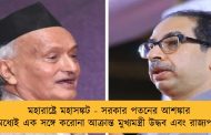 মহারাষ্ট্রে মহাসঙ্কট - সরকার পতনের আশঙ্কার মধ্যেই এক সঙ্গে করোনা আক্রান্ত মুখ্যমন্ত্রী উদ্ধব এবং রাজ্যপাল