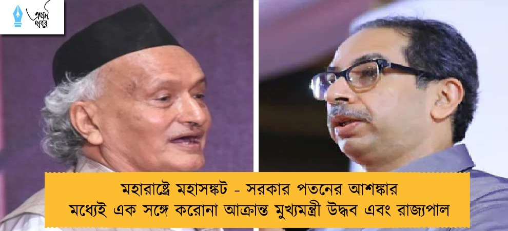 মহারাষ্ট্রে মহাসঙ্কট - সরকার পতনের আশঙ্কার মধ্যেই এক সঙ্গে করোনা আক্রান্ত মুখ্যমন্ত্রী উদ্ধব এবং রাজ্যপাল