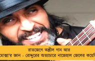 রাতজেগে অশ্লীল গান আর ‘মোক্সা’র জ্ঞান - রোদ্দুরের অত্যাচারে নাজেহাল জেলের কয়েদিরা