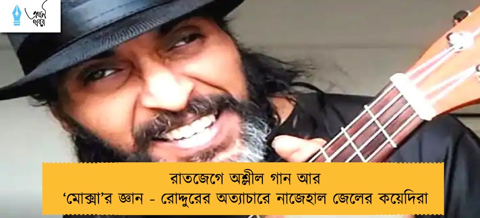 রাতজেগে অশ্লীল গান আর ‘মোক্সা’র জ্ঞান - রোদ্দুরের অত্যাচারে নাজেহাল জেলের কয়েদিরা