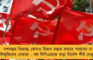 যশবন্তর বিরুদ্ধে কোনও বিরূপ মন্তব্য করতে পারবেন না আলিমুদ্দিনের নেতারা - বঙ্গ সিপিএমকে কড়া নির্দেশ শীর্ষ নেতৃত্বের