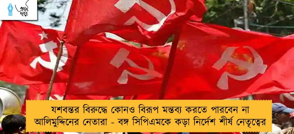 যশবন্তর বিরুদ্ধে কোনও বিরূপ মন্তব্য করতে পারবেন না আলিমুদ্দিনের নেতারা - বঙ্গ সিপিএমকে কড়া নির্দেশ শীর্ষ নেতৃত্বের